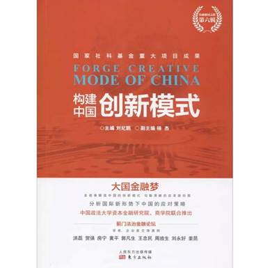 刘纪鹏主编、杨杰任副主编的《构建中国创新模式》入选国家社科基金中华学术外译项目推荐选题