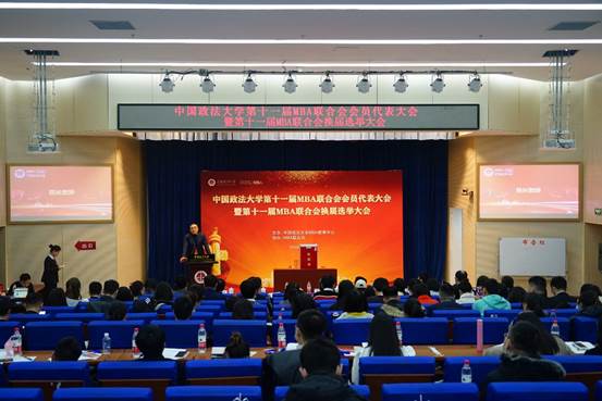 中国政法大学第十一届MBA联合会会员代表大会暨第十一届MBA联合会换届选举大会成功召开