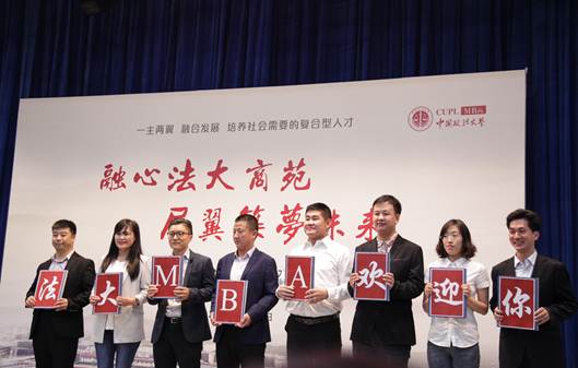 融心法大商苑 展翼筑梦未来——中国政法大学2017级MBA入学典礼圆满落幕