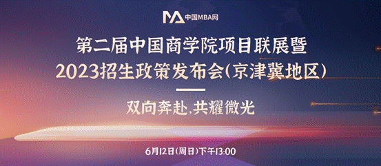 中国政法大学MBA项目应邀参加第二届中国沙巴体育
项目联展暨2023招生政策发布会（京津冀地区）