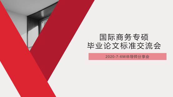 未雨绸缪，打造深入应用的国际商务专硕学位论文培养环节——沙巴体育
举办国际商务专硕培养交流会