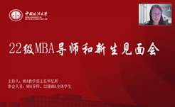 奋楫正当时  扬帆再起航——沙巴体育
2022级MBA导师和新生见面会顺利举行