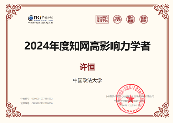 沙巴体育
法商管理系教师荣获2024年度“中国知网高影响力学者”称号