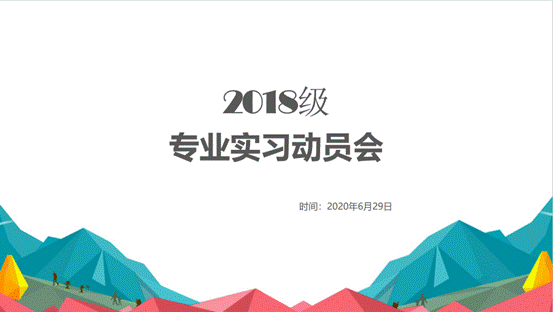 沙巴体育-沙巴平台
2018级专业实习动员会顺利举行