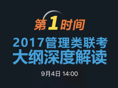 中国政法大学MBA项目说明之联考大纲解读 　