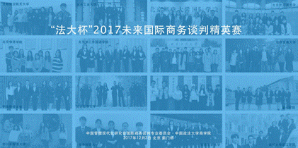 “法大杯”2017未来国际商务谈判精英全国赛成功举办